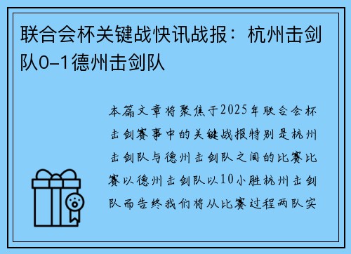 联合会杯关键战快讯战报：杭州击剑队0-1德州击剑队