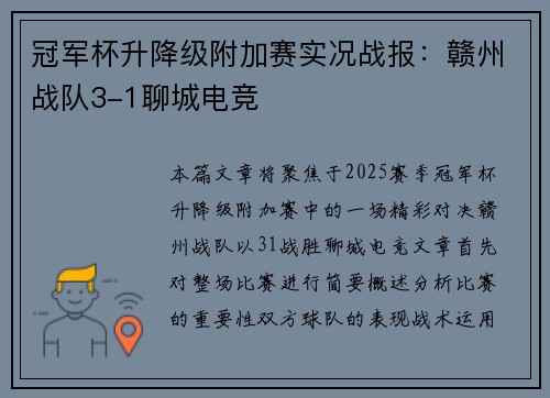 冠军杯升降级附加赛实况战报：赣州战队3-1聊城电竞