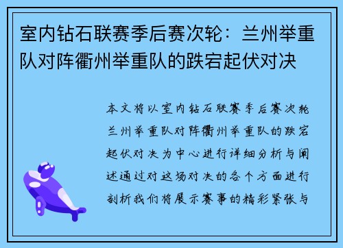 室内钻石联赛季后赛次轮：兰州举重队对阵衢州举重队的跌宕起伏对决