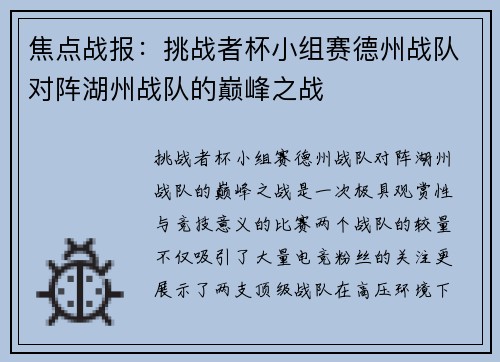 焦点战报：挑战者杯小组赛德州战队对阵湖州战队的巅峰之战