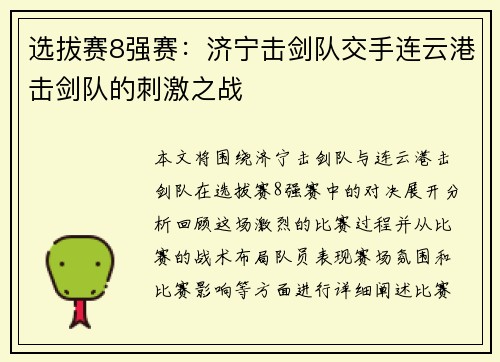 选拔赛8强赛：济宁击剑队交手连云港击剑队的刺激之战