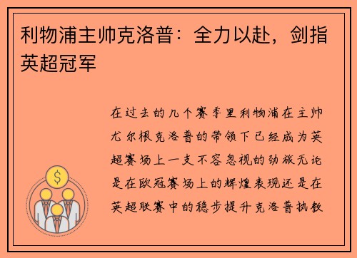 利物浦主帅克洛普：全力以赴，剑指英超冠军