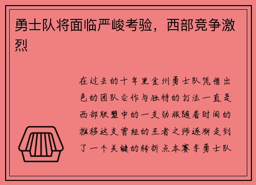 勇士队将面临严峻考验，西部竞争激烈
