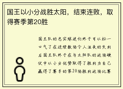 国王以小分战胜太阳，结束连败，取得赛季第20胜
