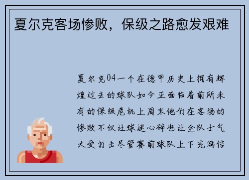夏尔克客场惨败，保级之路愈发艰难