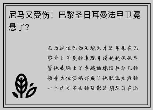 尼马又受伤！巴黎圣日耳曼法甲卫冕悬了？